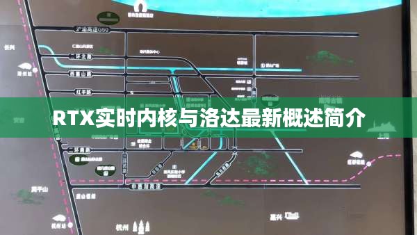 RTX实时内核与洛达最新概述简介