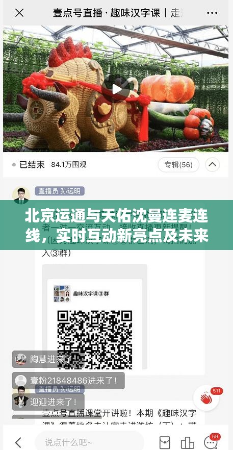 北京运通与天佑沈曼连麦连线，实时互动新亮点及未来展望，市场反响热烈