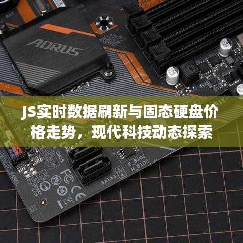 JS实时数据刷新与固态硬盘价格走势，现代科技动态探索