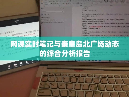 网课实时笔记与秦皇岛北广场动态的综合分析报告
