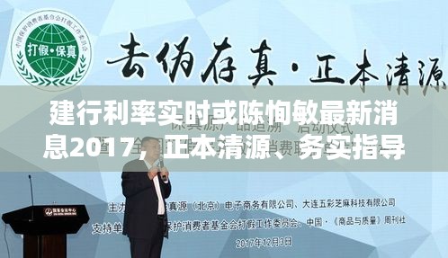 建行利率实时或陈恂敏最新消息2017，正本清源、务实指导与打假警示
