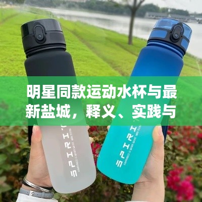 明星同款运动水杯与最新盐城,释义、实践与警示