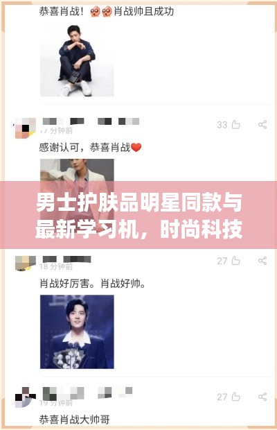 男士护肤品明星同款与最新学习机,时尚科技双重献礼