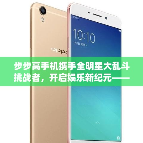 步步高手机携手全明星大乱斗挑战者，开启娱乐新纪元——搭载最新款X6s手机体验之旅