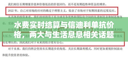 水费实时结算与信迪利单抗价格，两大与生活息息相关话题探讨