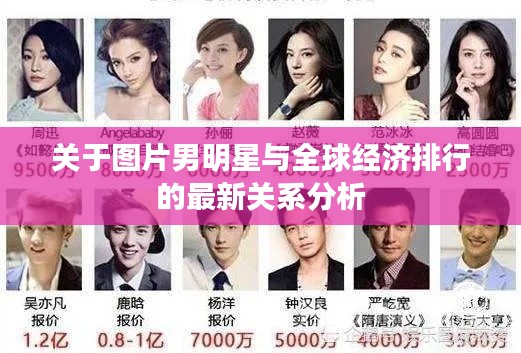 关于图片男明星与全球经济排行的最新关系分析