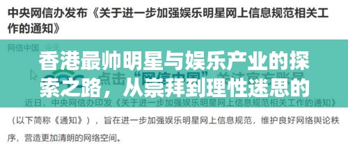 香港最帅明星与娱乐产业的探索之路,从崇拜到理性迷思的解读