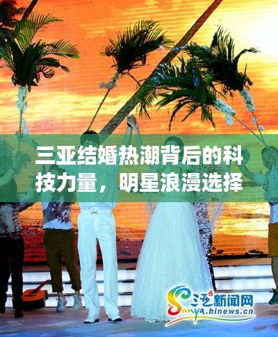 三亚结婚热潮背后的科技力量,明星浪漫选择与最新热泵技术揭秘