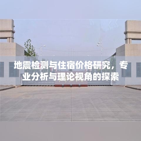 地震检测与住宿价格研究，专业分析与理论视角的探索