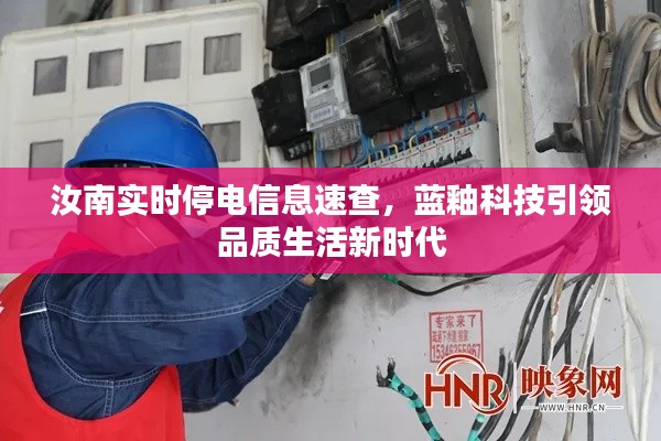 汝南实时停电信息速查，蓝釉科技引领品质生活新时代