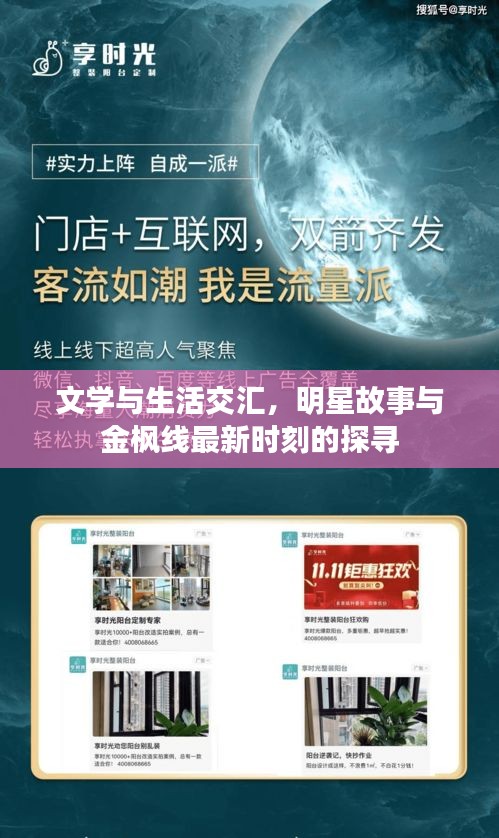 文学与生活交汇，明星故事与金枫线最新时刻的探寻