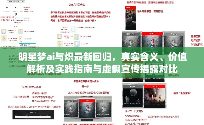 明星梦ai与炽最新回归，真实含义、价值解析及实践指南与虚假宣传揭露对比