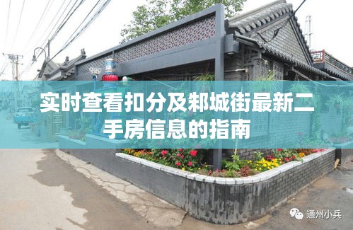 实时查看扣分及邾城街最新二手房信息的指南
