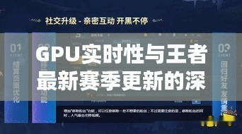 GPU实时性与王者最新赛季更新的深度解析