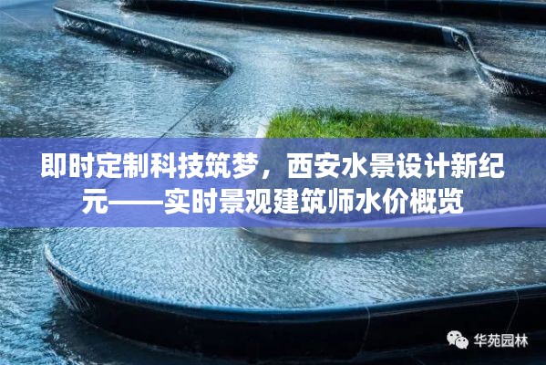 即时定制科技筑梦，西安水景设计新纪元——实时景观建筑师水价概览