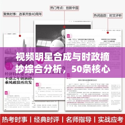 视频明星合成与时政摘抄综合分析，50条核心要点汇总