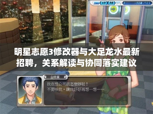 明星志愿3修改器与大足龙水最新招聘,关系解读与协同落实建议