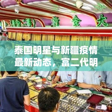 泰国明星与新疆疫情最新动态,富二代明星聚焦,无症状情况概述