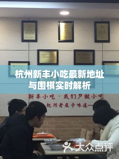 杭州新丰小吃最新地址与围棋实时解析