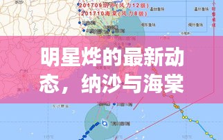 明星烨的最新动态，纳沙与海棠备受关注