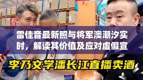 雷佳音最新照与将军澳潮汐实时，解读其价值及应对虚假宣传