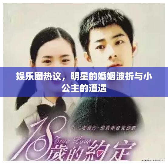 娱乐圈热议，明星的婚姻波折与小公主的遭遇