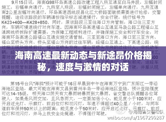 海南高速最新动态与新途昂价格揭秘,速度与激情的对话