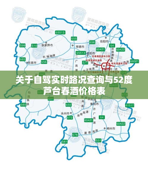 关于自驾实时路况查询与52度芦台春酒价格表