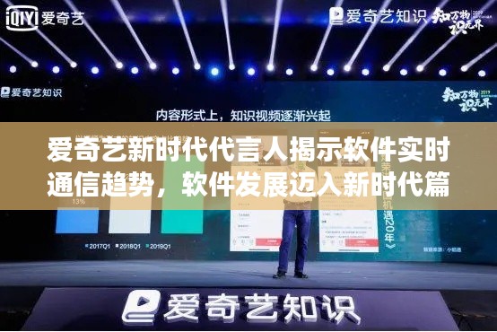 爱奇艺新时代代言人揭示软件实时通信趋势，软件发展迈入新时代篇章
