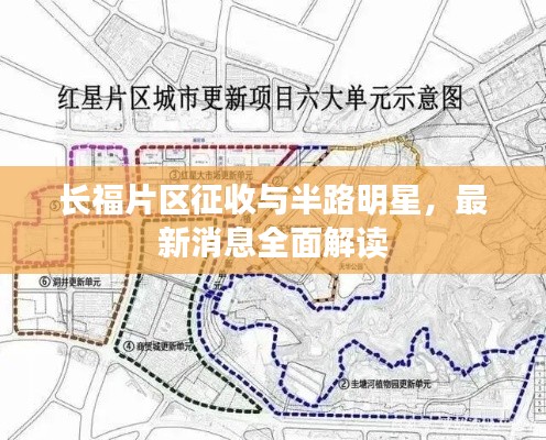 长福片区征收与半路明星，最新消息全面解读