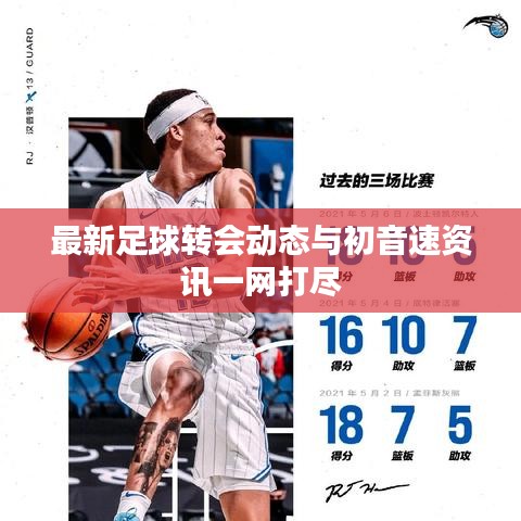 最新足球转会动态与初音速资讯一网打尽