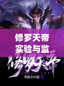 修罗天帝实验与监控技术探究，以小白鼠实验与实时照片监控为例的研究报告