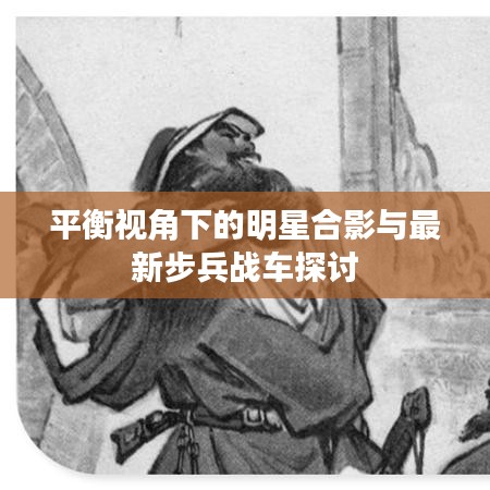 平衡视角下的明星合影与最新步兵战车探讨