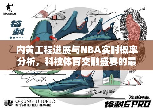 内黄工程进展与NBA实时概率分析，科技体育交融盛宴的最新动态