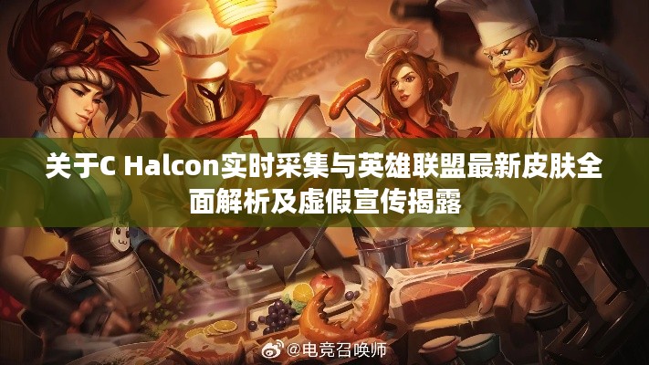 关于C Halcon实时采集与英雄联盟最新皮肤全面解析及虚假宣传揭露