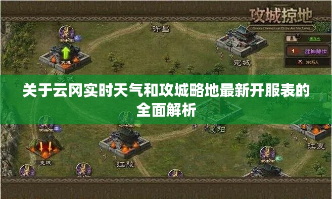 关于云冈实时天气和攻城略地最新开服表的全面解析
