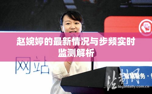 赵婉婷的最新情况与步频实时监测解析