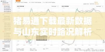 猪易通下载最新数据与山东实时路况解析