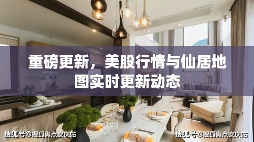 重磅更新,美股行情与仙居地图实时更新动态