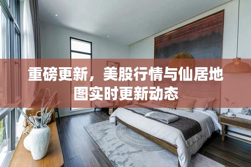 重磅更新,美股行情与仙居地图实时更新动态