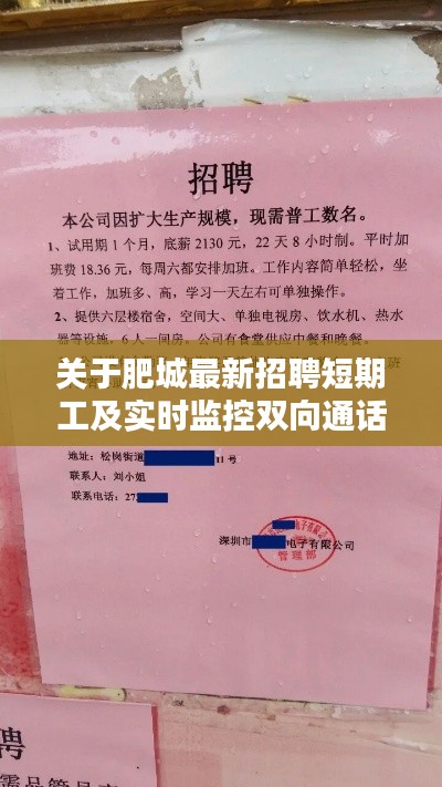 关于肥城最新招聘短期工及实时监控双向通话的详解