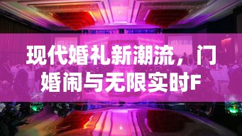 现代婚礼新潮流，门婚闹与无限实时FCP的探索