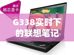 G338实时下的联想笔记本电脑价格深度解析