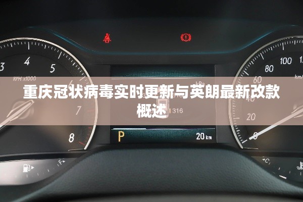 重庆冠状病毒实时更新与英朗最新改款概述