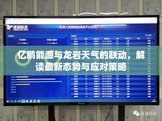 亿鹏能源与龙岩天气的联动，解读最新态势与应对策略