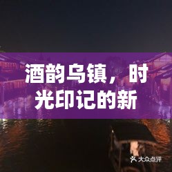 酒韵乌镇，时光印记的新篇章