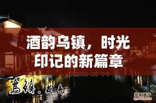 酒韵乌镇,时光印记的新篇章