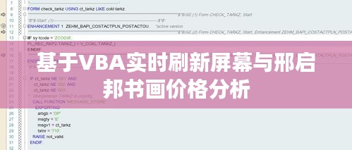基于VBA实时刷新屏幕与邢启邦书画价格分析