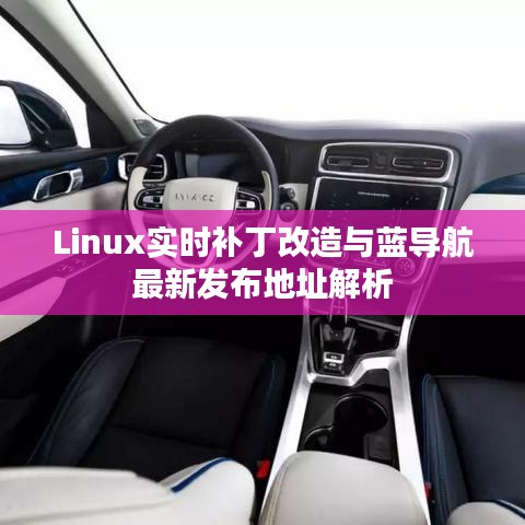 Linux实时补丁改造与蓝导航最新发布地址解析