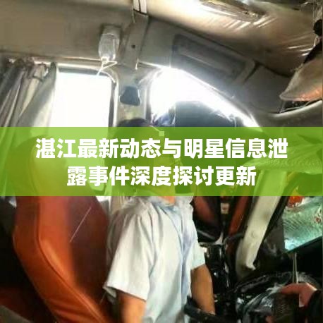 湛江最新动态与明星信息泄露事件深度探讨更新